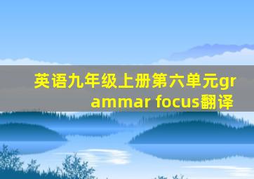 英语九年级上册第六单元grammar focus翻译